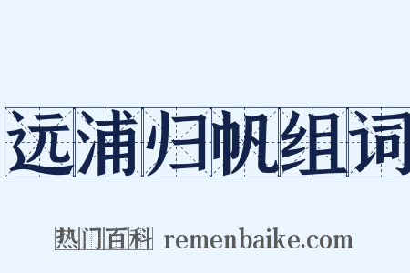远浦归帆组词是什么意思的图片